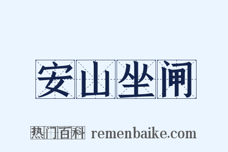 安山坐闸是什么意思的图片
